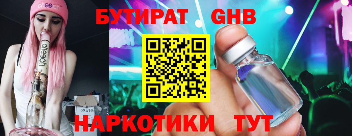 БУТИРАТ 1.4BDO Назрань